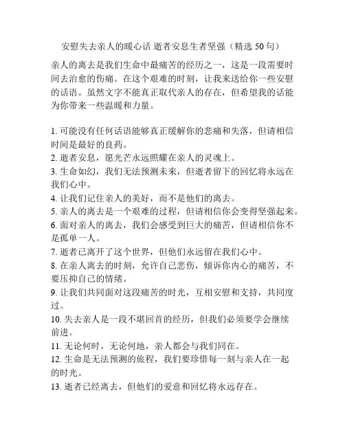 安慰失去亲人的暖心话 逝者安息生者坚强(精选50句)