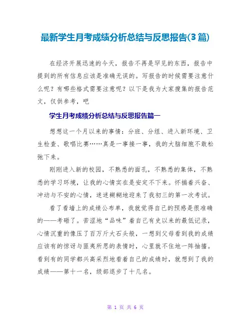 学生月考成绩分析总结与反思报告(3篇)