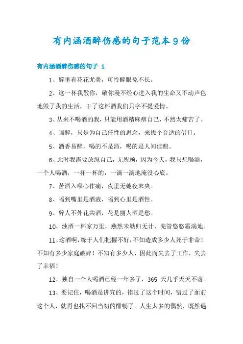 有内涵酒醉伤感的句子范本9份