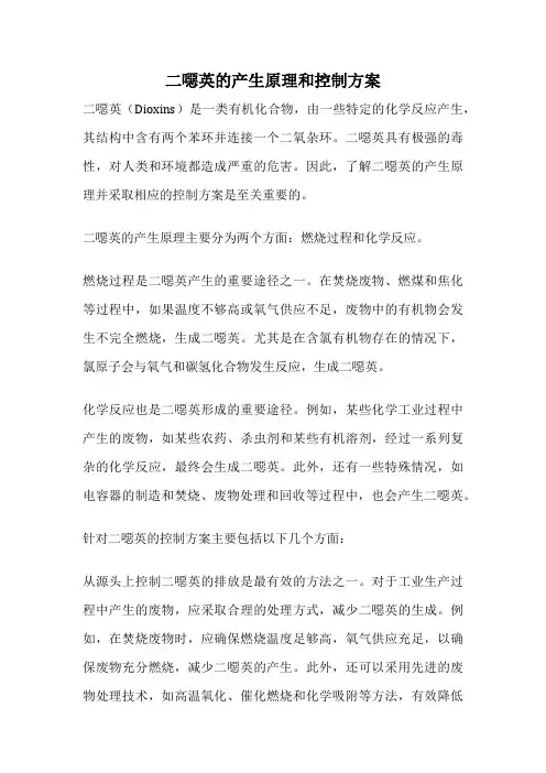 二恶英的产生原理和控制方案