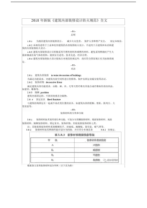 (完整版)2018年《建筑内部装修设计防火规范》全文.doc