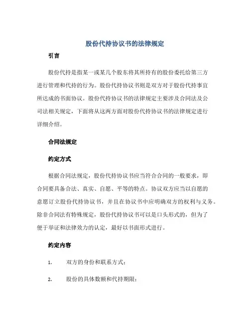 股份代持协议书的法律规定