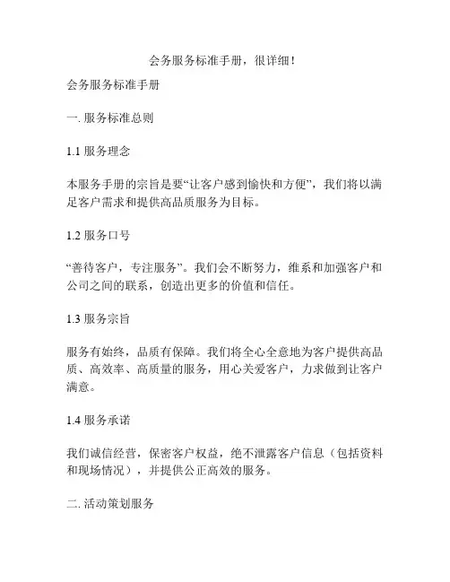 会务服务标准手册,很详细!