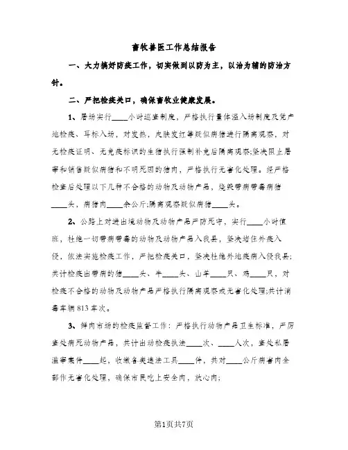 畜牧兽医工作总结报告（2篇）