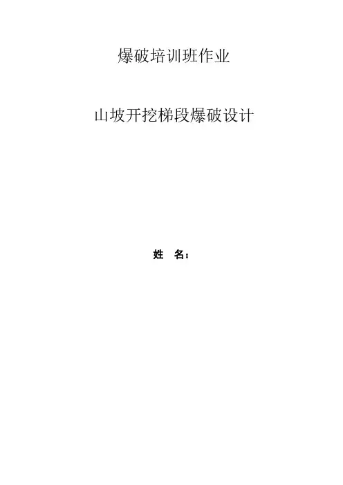 露天爆破设计题目答案参考