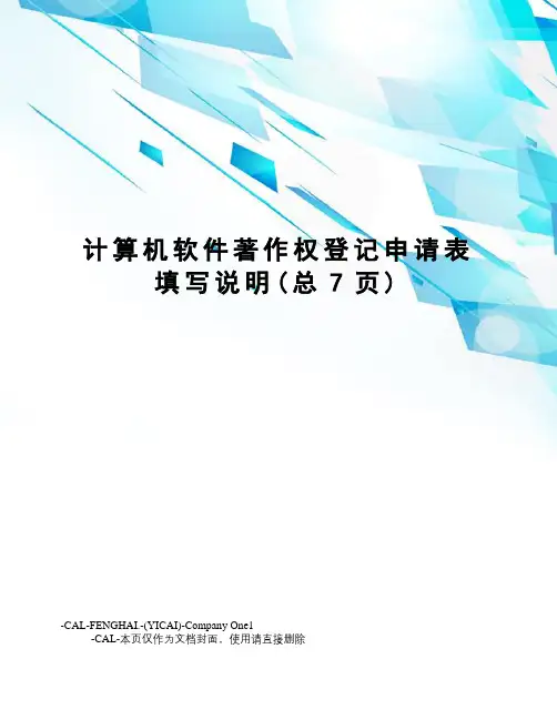 计算机软件著作权登记申请表填写说明