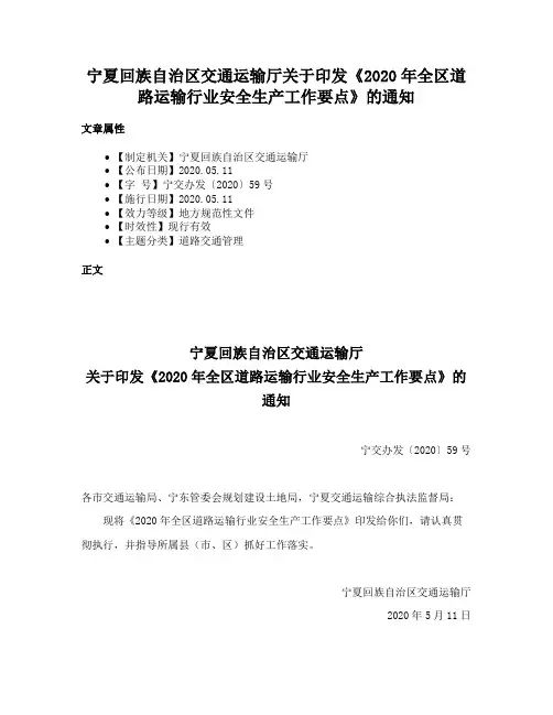 宁夏回族自治区交通运输厅关于印发《2020年全区道路运输行业安全生产工作要点》的通知