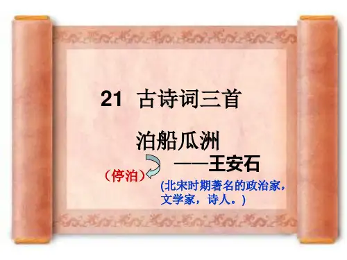 四年级语文上册21《古诗词三首》完美