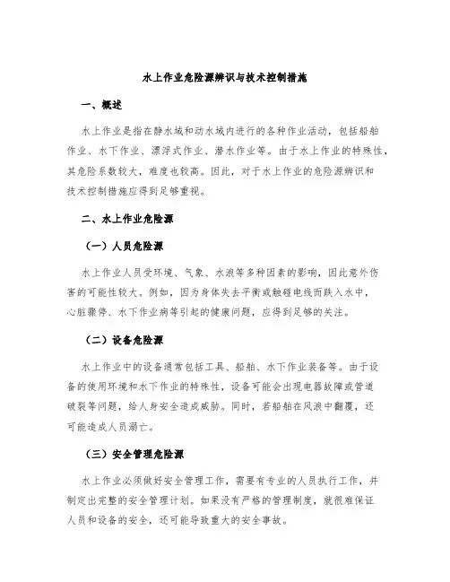 水上作业危险源辨识与技术控制措施