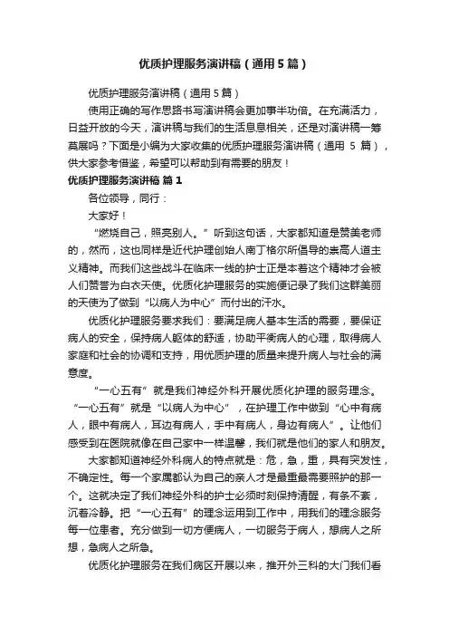 优质护理服务演讲稿（通用5篇）