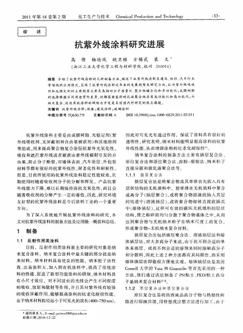 抗紫外线涂料研究进展