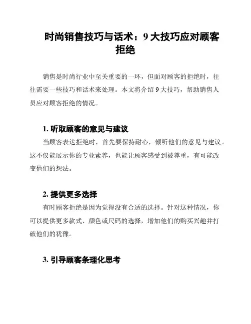 时尚销售技巧与话术：9大技巧应对顾客拒绝