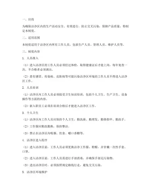 洁净区人员卫生管理制度