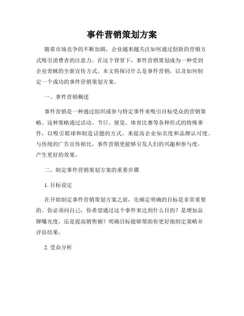 事件营销策划方案