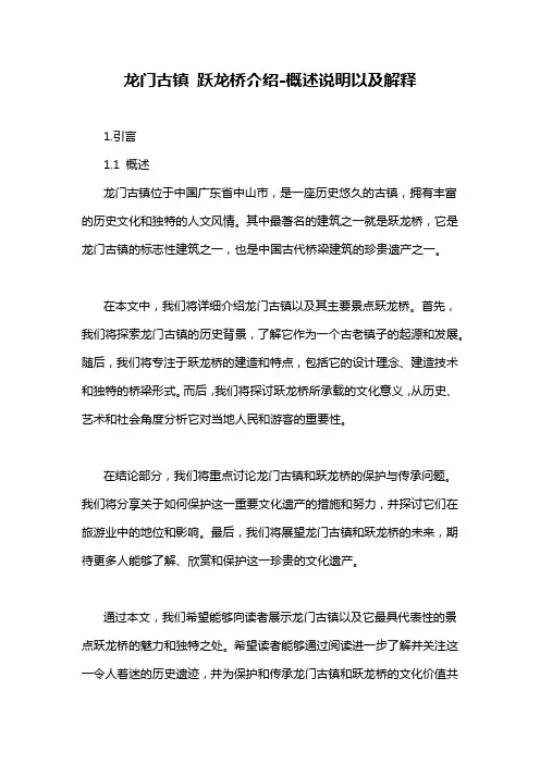 龙门古镇 跃龙桥介绍-定义说明解析