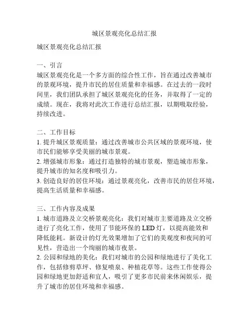 城区景观亮化总结汇报