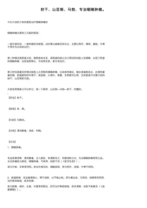 射干、山豆根、马勃，专治咽喉肿痛。