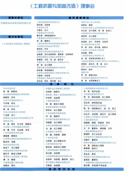 《工程抗震与加固改造》理事会