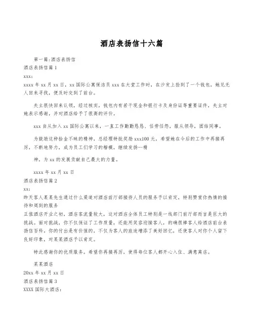 酒店表扬信十六篇