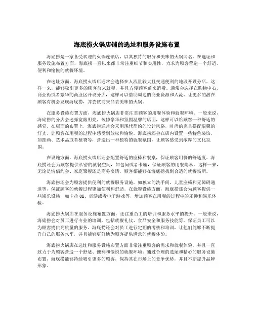 海底捞火锅店铺的选址和服务设施布置