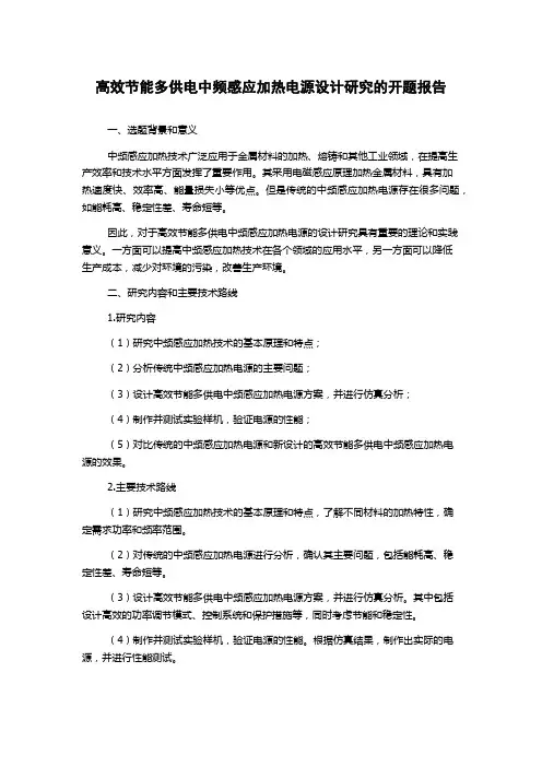 高效节能多供电中频感应加热电源设计研究的开题报告