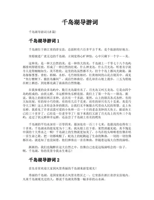 千岛湖导游词