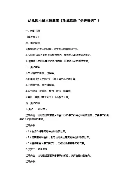 幼儿园小班主题教案《生成活动“走进春天”》