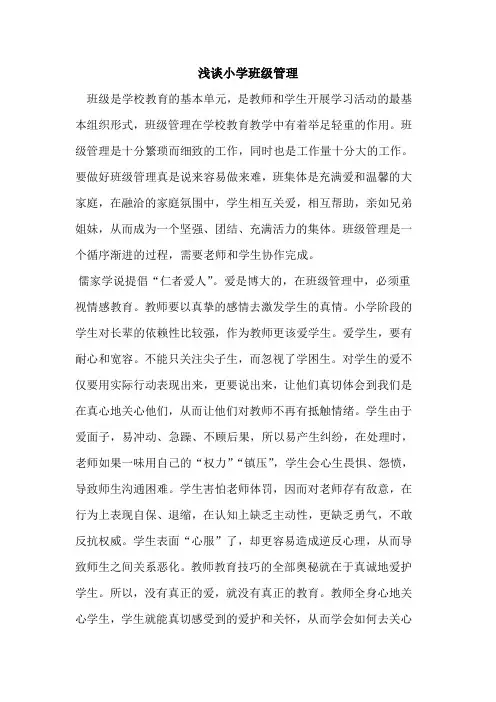 小学班级管理