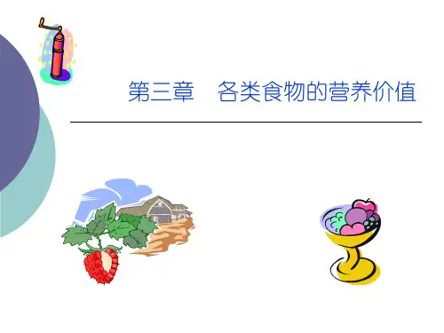 1、植物性食物营养