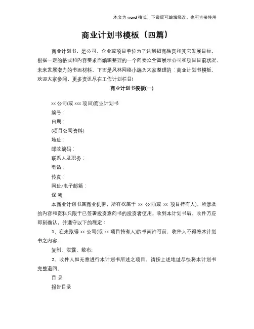 2018年商业计划书模板(四篇)