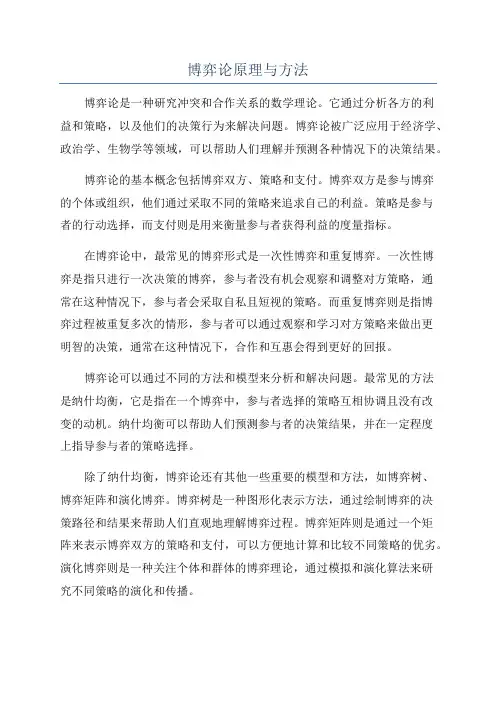 博弈论原理与方法