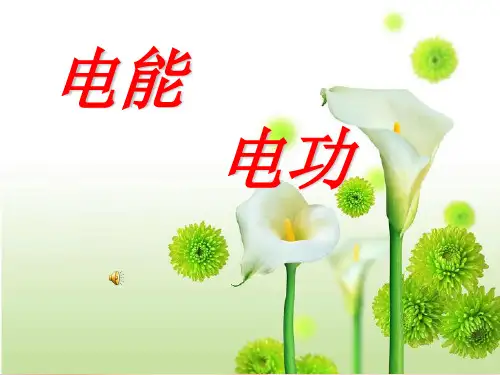 新人教版九年级物理全181电能 电功教学课件 (共26张PPT)