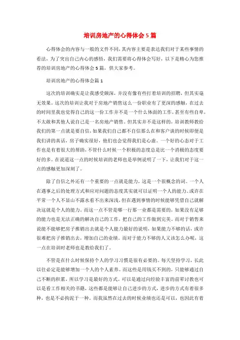 培训房地产的心得体会5篇