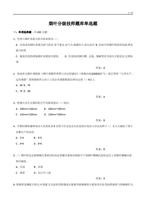 烟叶分级技师题库单选题