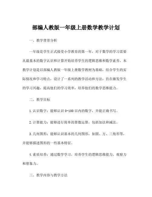 部编人教版一年级上册数学教学计划