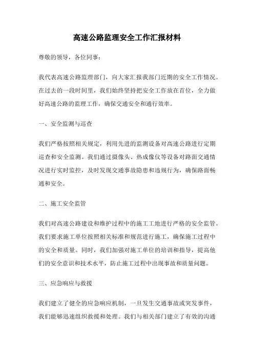 高速公路监理安全工作汇报材料