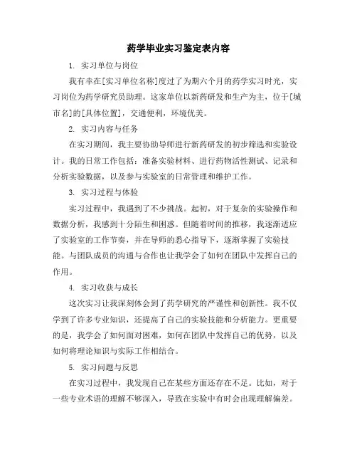 药学毕业实习鉴定表内容