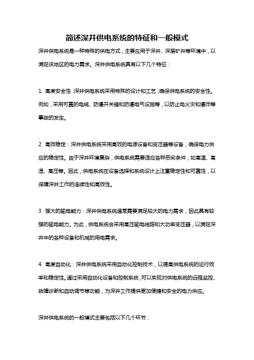 简述深井供电系统的特征和一般模式
