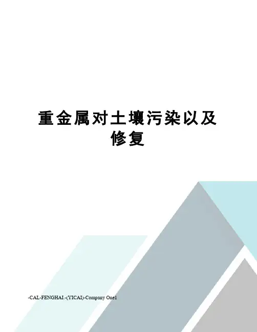 重金属对土壤污染以及修复
