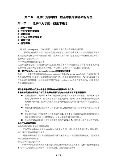 第二章--昆虫行为学中的一些基本概念和基本行为型(文字)
