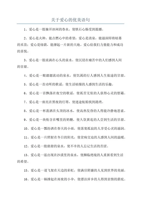 关于爱心的优美语句