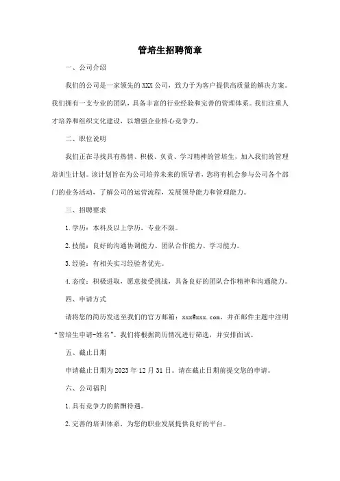 管培生招聘简章