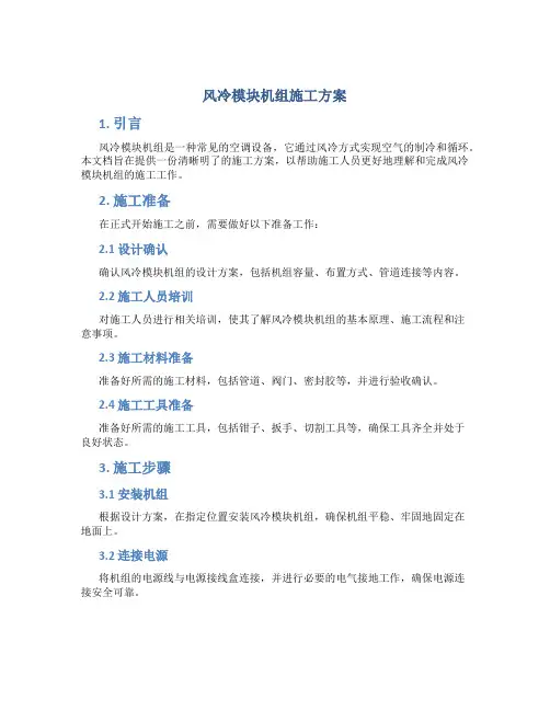 风冷模块机组施工方案