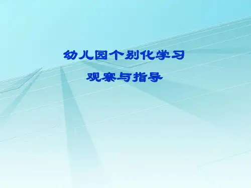 幼儿园个别化学习的观察指导幻灯片PPT