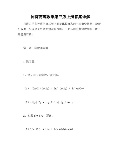同济高等数学第三版上册答案详解