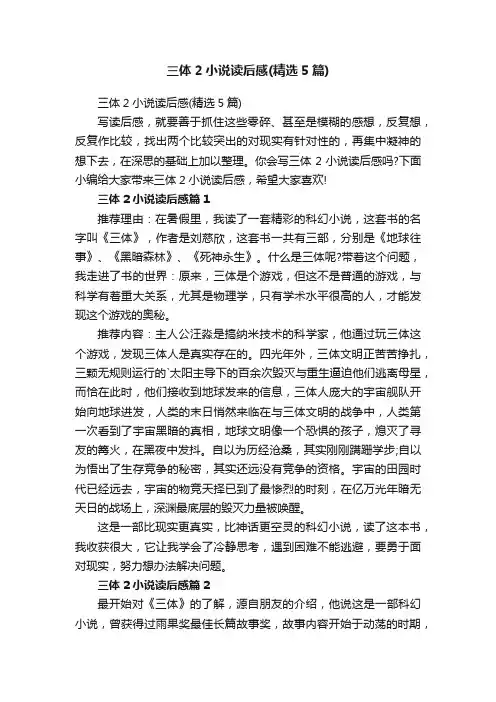 三体2小说读后感（精选5篇）
