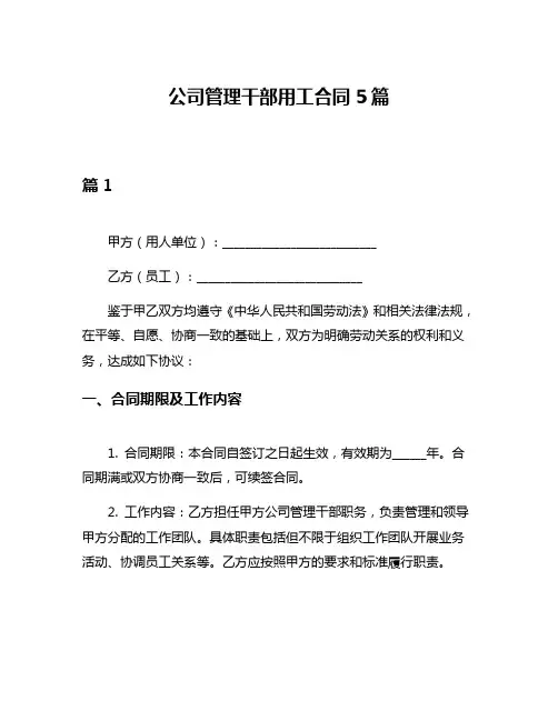公司管理干部用工合同5篇