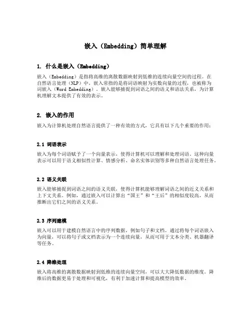 embedding简单理解