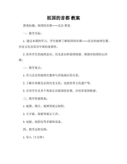 祖国的首都 教案