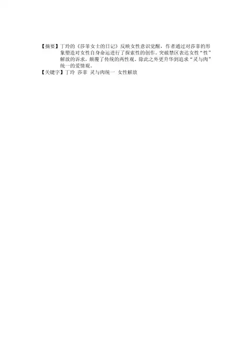 从女性主义角度看丁玲的《莎菲女士的日记》